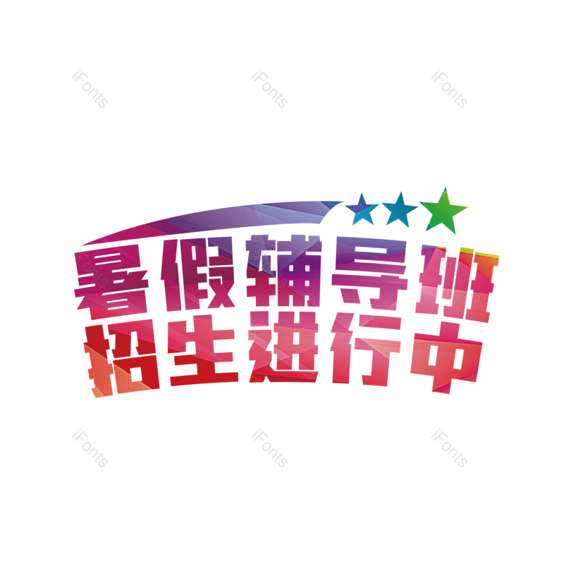 艺术字图片,创意字元素,字体设计PNG,文字设计免抠素材